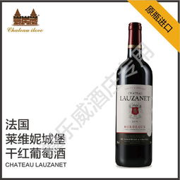 法國萊維妮城堡干紅葡萄酒 chateau lauzanet