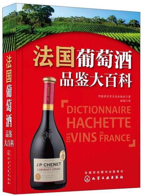 法國葡萄酒品鑒大百科